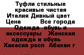 Туфли стильные красивые чистая Италия Дивный цвет › Цена ­ 425 - Все города Одежда, обувь и аксессуары » Женская одежда и обувь   . Хакасия респ.,Абакан г.